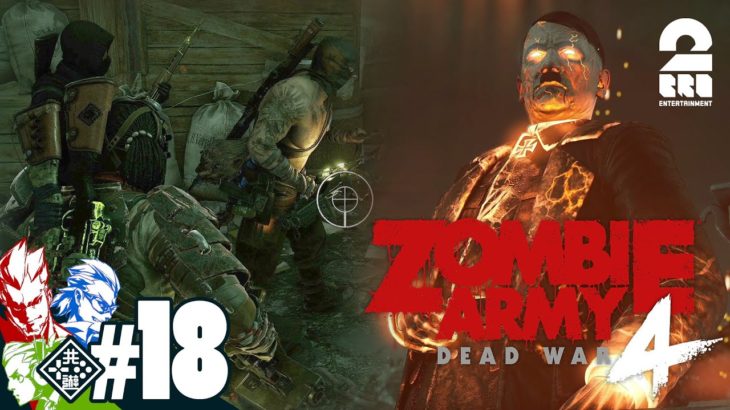 #18【最終決戦】弟者,兄者,おついちの「Zombie Army 4: Dead War」【2BRO.】END