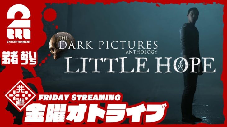 #オトライブ 19時ゲームスタート【ホラー】弟者,おついちの「リトルホープ(LITTLE HOPE)」【2BRO.】