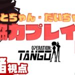 21時から生放送！【コラボ】弟者,三浦大知（だいちゃん）の「オペレーション：タンゴ」【2BRO.】