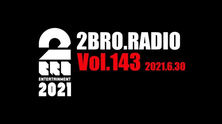 2broRadio【vol.143】