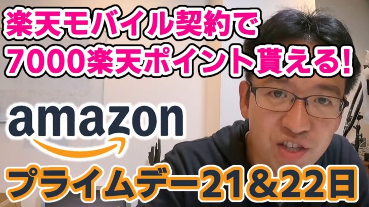 楽天モバイル契約で7000ポイント貰える！Amazon激安セール「プライムデー」開催へ。今週のスマホニュース