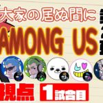 【特別コラボ】「大家の居ぬ間にAmong Us 第２弾」弟者視点【2BRO.】1試合目