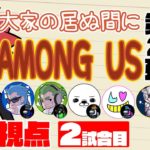 【特別コラボ】「大家の居ぬ間にAmong Us 第２弾」弟者視点【2BRO.】2試合目