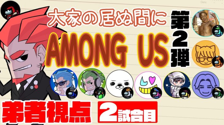 【特別コラボ】「大家の居ぬ間にAmong Us 第２弾」弟者視点【2BRO.】2試合目