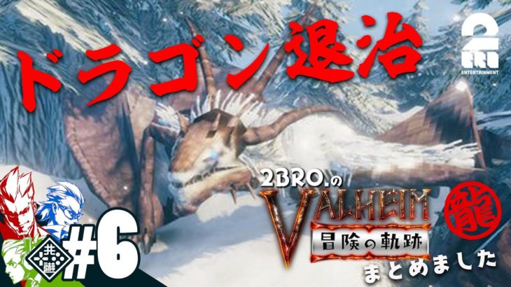 【ドラゴン退治】弟者,兄者,おついちの「Valheim（ヴァルへイム）冒険の軌跡」【2BRO.】#6