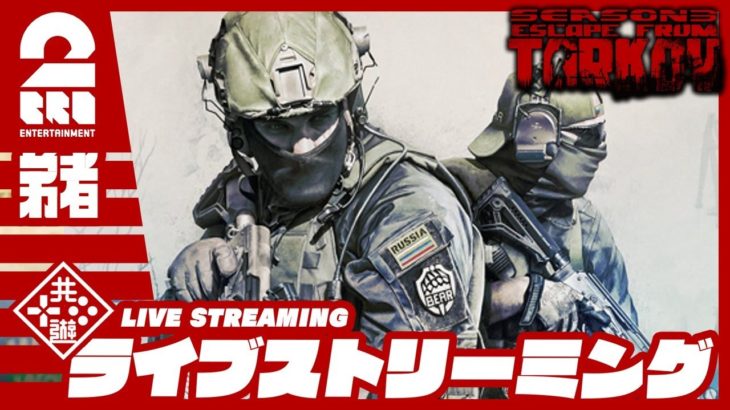 11:30放送スタート【タスクチャレンジ】弟者の「タルコフ（EFT）シーズン４」【2BRO.】