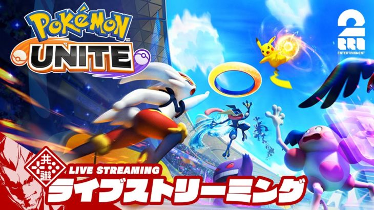 15:15から放送スタート！【ポケモンのMOBA!?】弟者の「ポケモン ユナイト」【2BRO.】