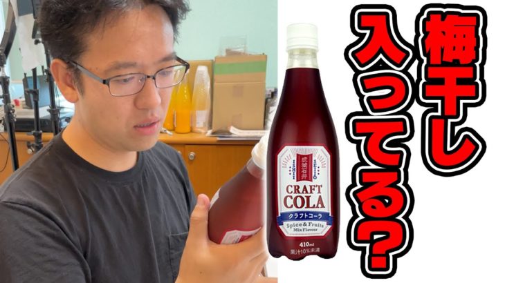 いろんなドッキリをされすぎて味覚が壊れたマックスむらい、クラフトコーラを分析