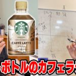 【新発売】スタバからペットボトルのカフェラテ登場！今まで飲んだコーヒーと比較してみた結果…！！！