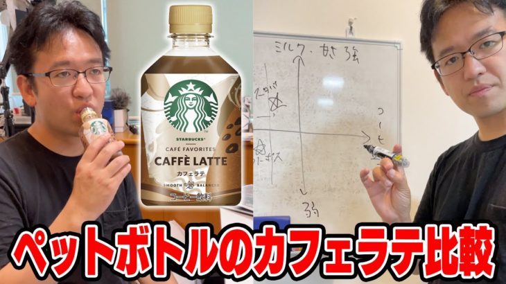 【新発売】スタバからペットボトルのカフェラテ登場！今まで飲んだコーヒーと比較してみた結果…！！！