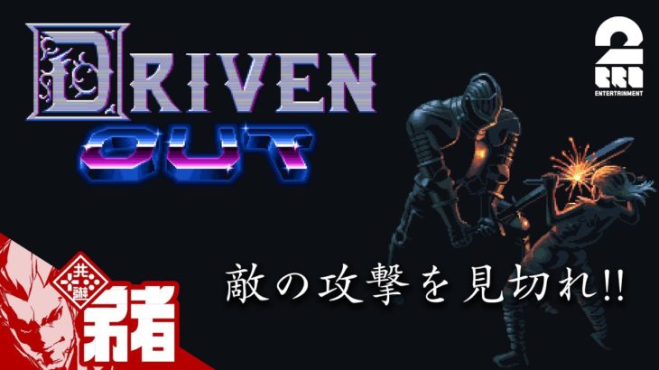 #1【死んで覚える】弟者の「Driven Out」【2BRO.】