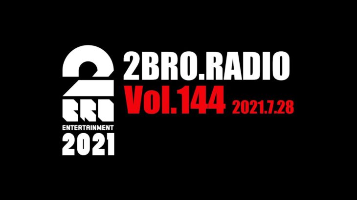 2broRadio【vol.144】