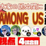 【特別コラボ】「大家の居ぬ間にAmong Us 第２弾」弟者視点【2BRO.】4試合目
