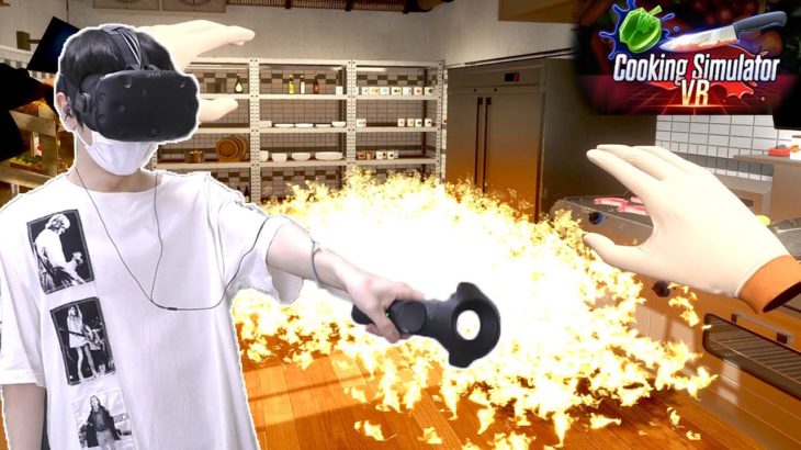 超本格お料理ゲームのVR版でやらかしてしまいました【 Cooking Simulator VR 】