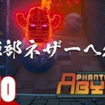 #10【最深部ネザー】弟者の「Phantom Abyss」【2BRO.】END