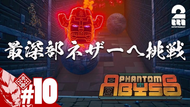 #10【最深部ネザー】弟者の「Phantom Abyss」【2BRO.】END