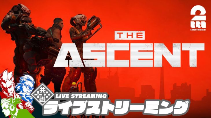 11:00スタート#3【生放送】弟者,兄者,おついちの「The Ascent（アセント）」【2BRO.】