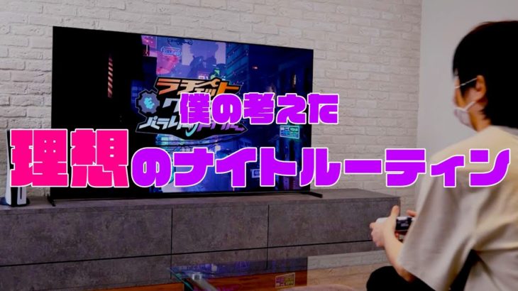 これが理想のゲームナイトルーティン