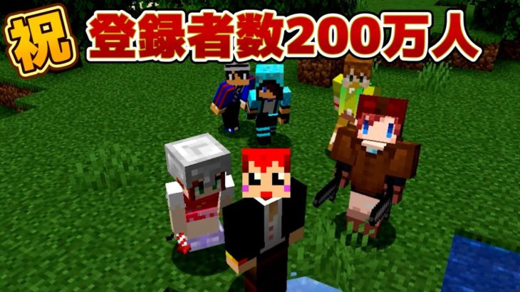 登録者200万人突破記念!メンバーと初期動画を振り返ったら懐かし過ぎた【赤髪のとも】