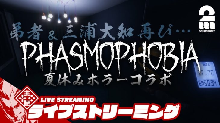 2021/08/09 21:00 LIVE START【夏休みホラーコラボ】弟者,三浦大知の「Phasmophobia」【幽霊調査】