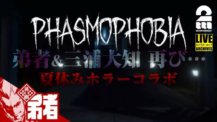 2021/08/18 21時から放送スタート！【夏のホラー】弟者,兄者,おついち,三浦大知の「Phasmophobia」【幽霊調査】