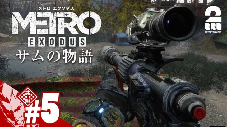 #5【新しい武器】弟者の「メトロエクソダス サムの物語」【2BRO.】