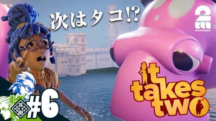 #6【巨大なタコ!?】兄者,おついちの「It Takes Two」【2BRO.】