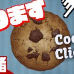 【雑談：公式マーク】弟者の「クッキークリッカー」【2BRO.】