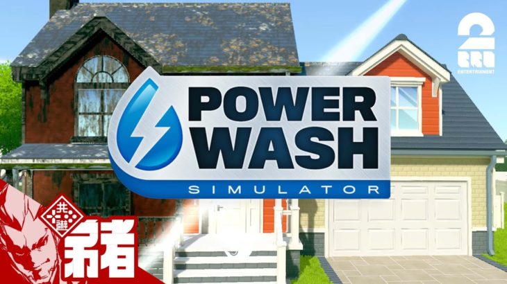 #1【汚れを洗い流せ】弟者の「Power Wash Simulator」【2BRO.】