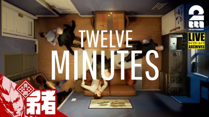 21:30放送スタート【ループ】弟者の「Twelve Minutes（12ミニッツ）」【2BRO.】