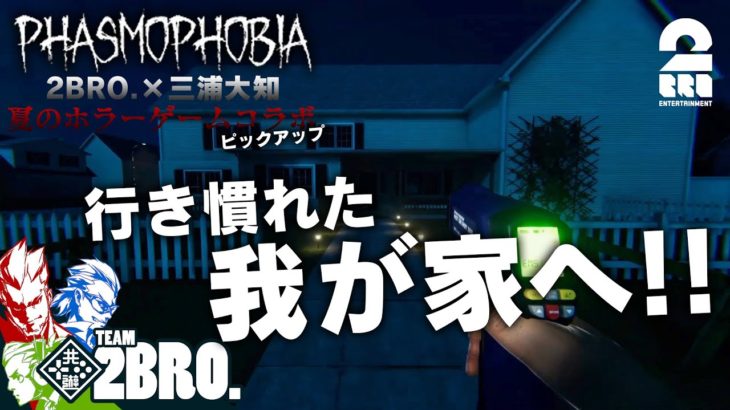 【我が家で幽霊調査】2BRO.×三浦大知コラボ生放送Phasmophobia#2 からピックアップ【2BRO.】