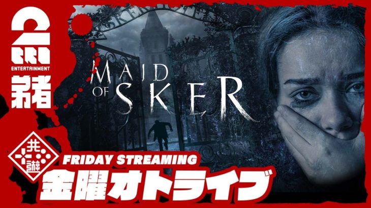 #4【ステルスホラー】弟者の「Maid of Sker」【2BRO.】END