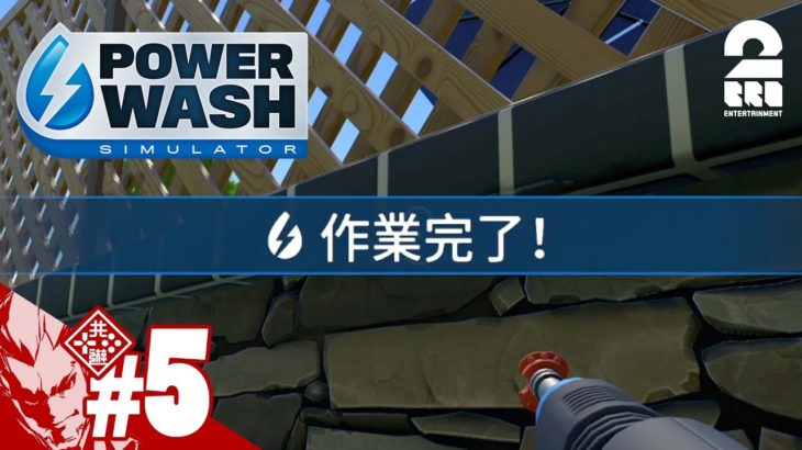 #5【汚れはひとつも残さない】弟者の「Power Wash Simulator」【2BRO.】