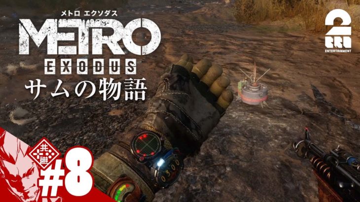 #8【危険な罠】弟者の「メトロエクソダス サムの物語」【2BRO.】