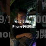 新型iPhone13予約ガチ勢なマックスむらい #shorts