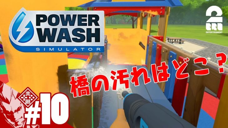 #10【見つからない橋】弟者の「Power Wash Simulator」【2BRO.】