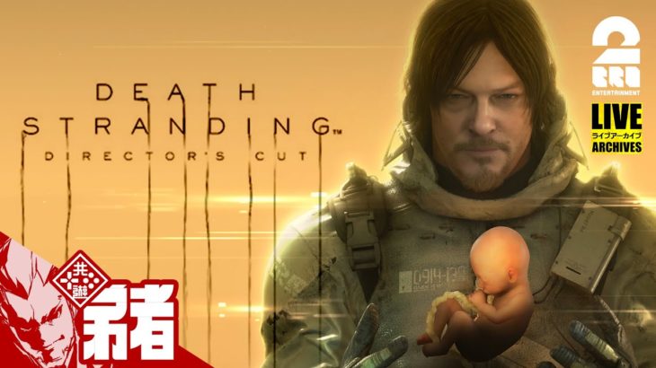 16:45放送スタート【ランキングチャレンジ】弟者の「DEATH STRANDING DIRECTOR’S CUT」【2BRO.】