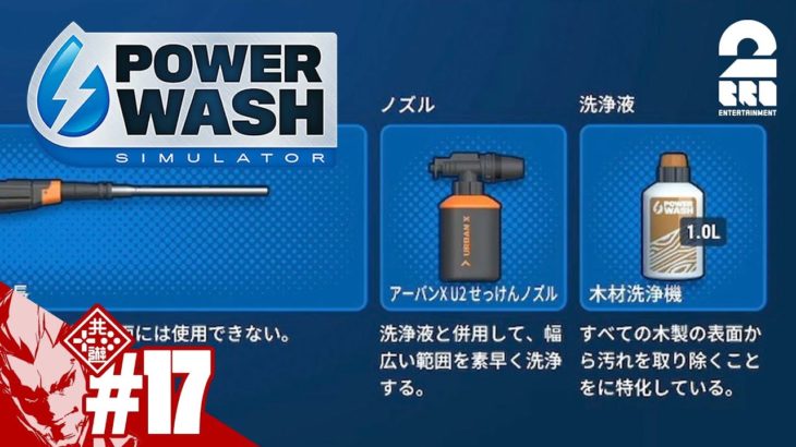 #17【洗浄液の力】弟者の「Power Wash Simulator」【2BRO.】
