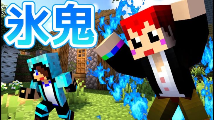 【マインクラフト】氷鬼がパワーアップして帰ってきた!!【あかがみんクラフト:赤髪のとも】