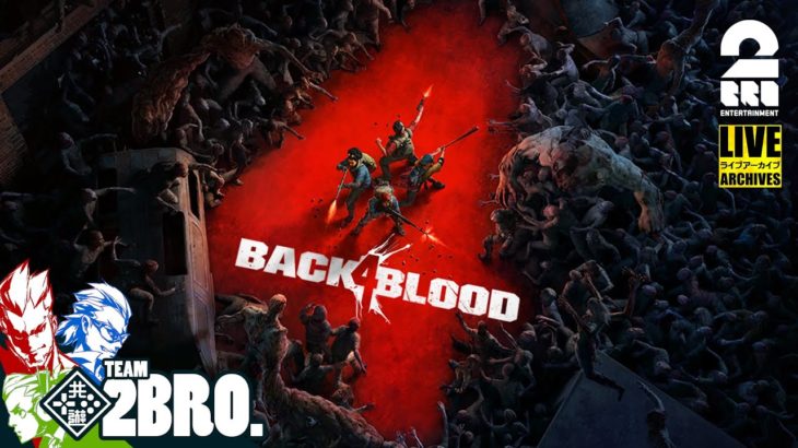 #1【最新作】弟者,兄者,おついちの「Back 4 Blood」【2BRO.】