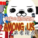 【2試合目】「大家の居ぬ間にAmong Us 第３弾」弟者視点【2BRO.】