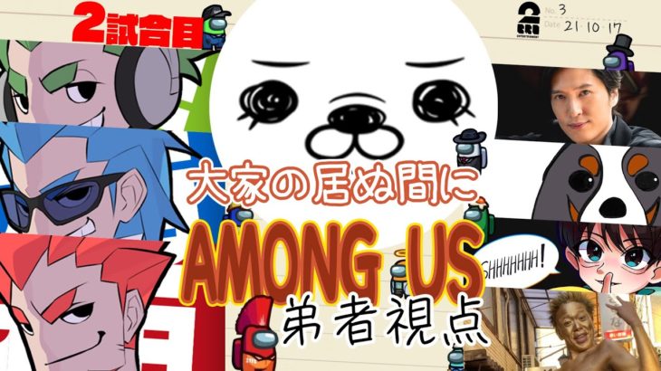 【2試合目】「大家の居ぬ間にAmong Us 第３弾」弟者視点【2BRO.】