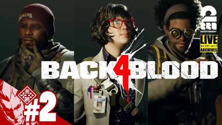 #2【最新作】弟者,兄者,おついちの「Back 4 Blood」【2BRO.】