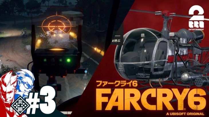 #3【やっぱヘリでしょ!!】弟者,兄者の「ファークライ６」【2BRO.】