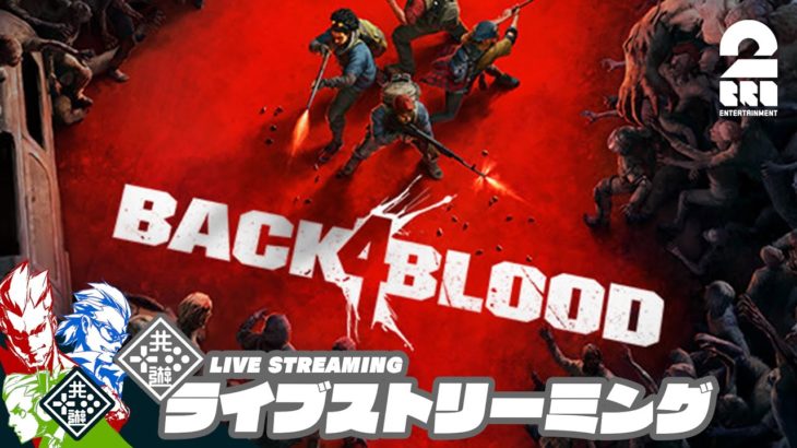 #3【最新作】弟者,兄者,おついちの「Back 4 Blood」【2BRO.】