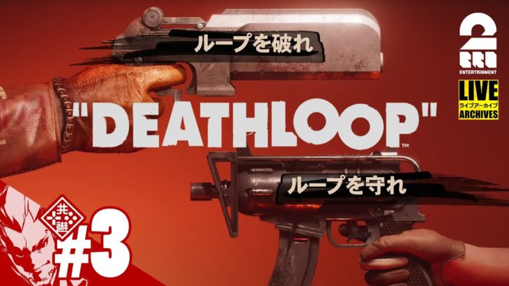 #3【新世代FPS】弟者の「DEATHLOOP（デスループ）」【2BRO.】