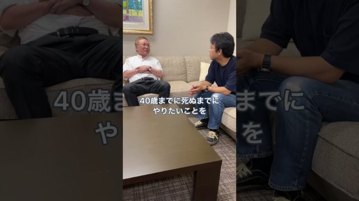 高須克弥先生が教える「40歳までに好きなことをやった方がいい理由」 #shorts