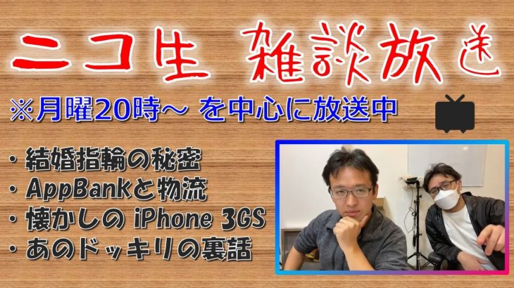 【雑談生放送】結婚指輪の秘密／AppBankと物流／懐かしの iPhone 3GS／ドッキリ裏話