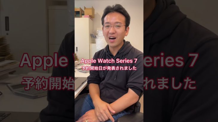 新型Apple Watch Series 7の予約日と発売日が決定！ #shorts
