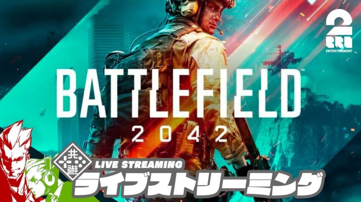 【オープンベータ】弟者,おついちの「BF2042」【2BRO.】